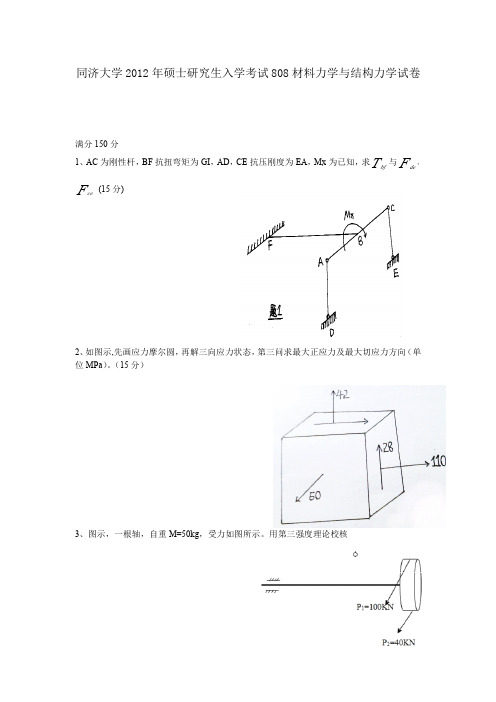 同济大学2012年硕士研究生入学考试808材料力学与结构力学试卷