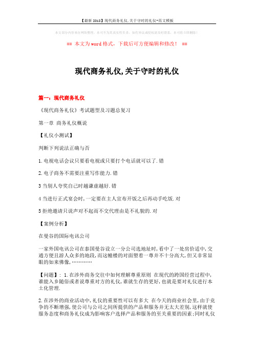 【最新2018】现代商务礼仪,关于守时的礼仪-范文模板 (15页)