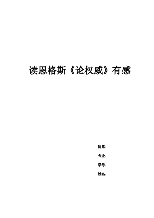 读恩格斯《论权威》有感