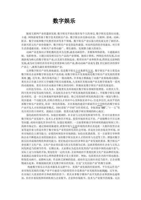 数字娱乐