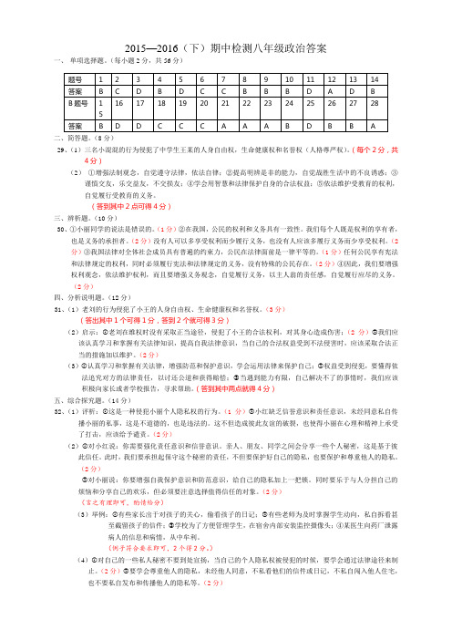 2015-2016学年第二学期八年级政治期中考答案