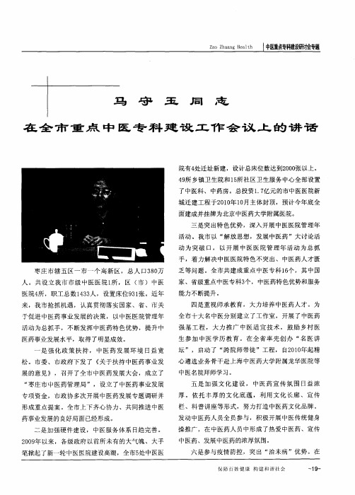 马守玉同志在全市重点中医专科建设工作会议上的讲话