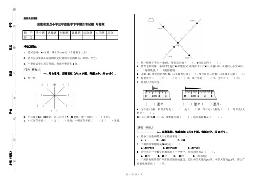 安徽省重点小学三年级数学下学期月考试题 附答案