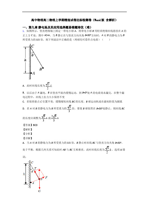 高中物理高二物理上学期精选试卷达标检测卷(Word版 含解析)
