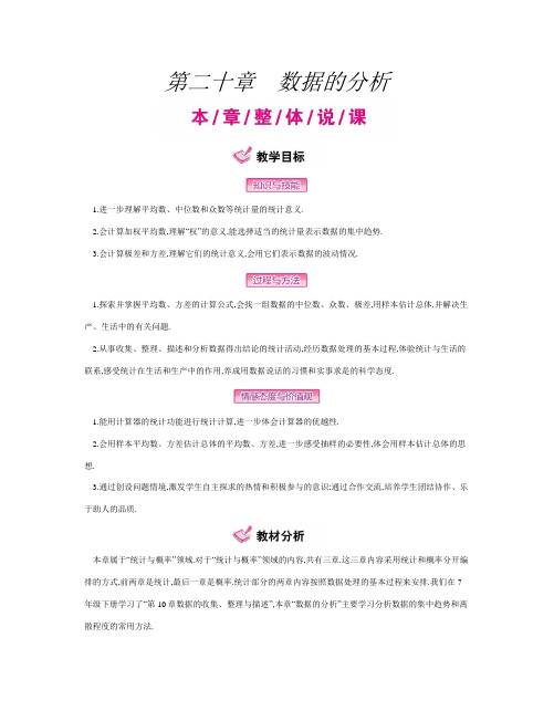 人教版初中数学八年级下册 第二十章  数据的分析 优秀教案