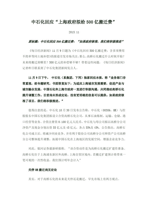 中石化回应“上海政府拟给500亿搬迁费”