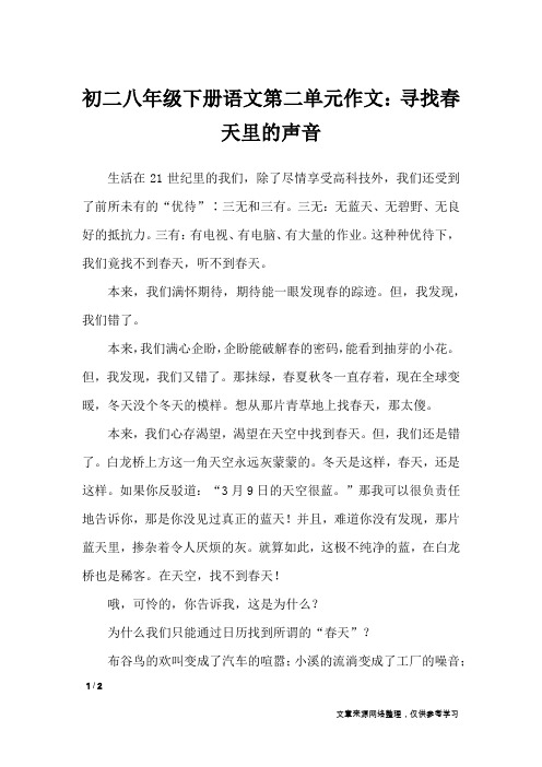 初二八年级下册语文第二单元作文：寻找春天里的声音_单元作文