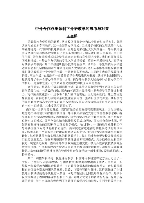 中外合作办学体制下外语教学的思考与对策