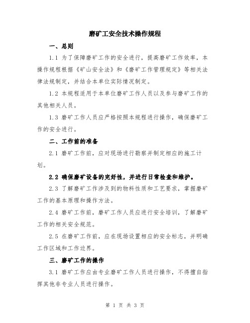磨矿工安全技术操作规程