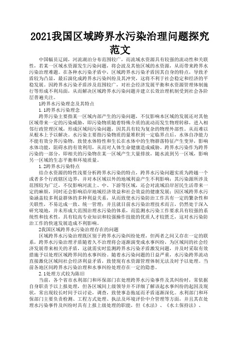 2021我国区域跨界水污染治理问题探究范文3