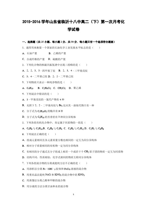【化学】山东省临沂十八中2015-2016学年高二下学期第一次月考试卷