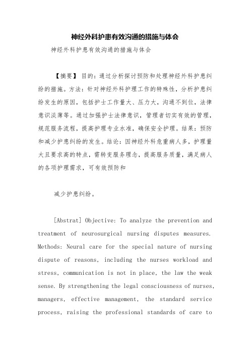 神经外科护患有效沟通的措施与体会【精品范文】