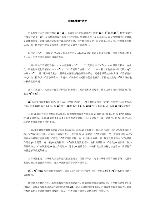 土壤和植物中的锌