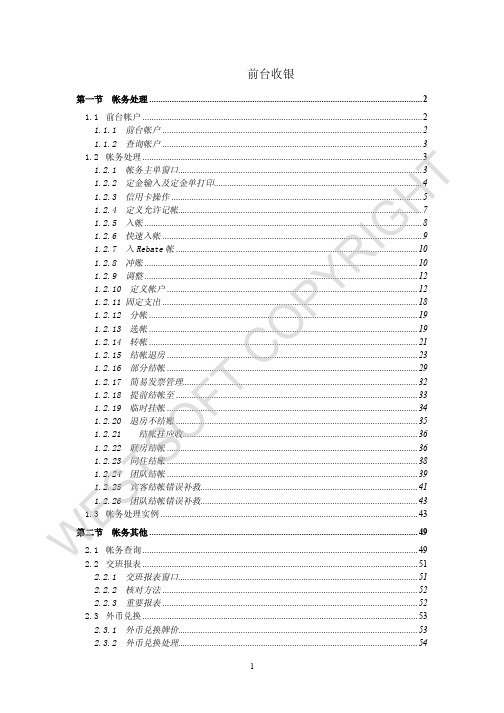 西软系统官方培训教程文档之前台收银