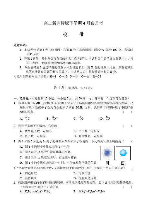 高二新课标四月份月考试题-化学