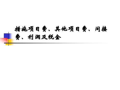 措施项目费、其他项目费、间接费、利润及税金