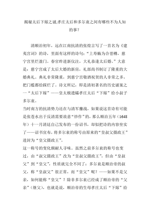 揭秘太后下嫁之谜,孝庄太后和多尔衮之间有哪些不为人知的事？