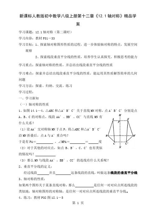 初中数学八级上册第十二章《121轴对称》精品学案共3页文档