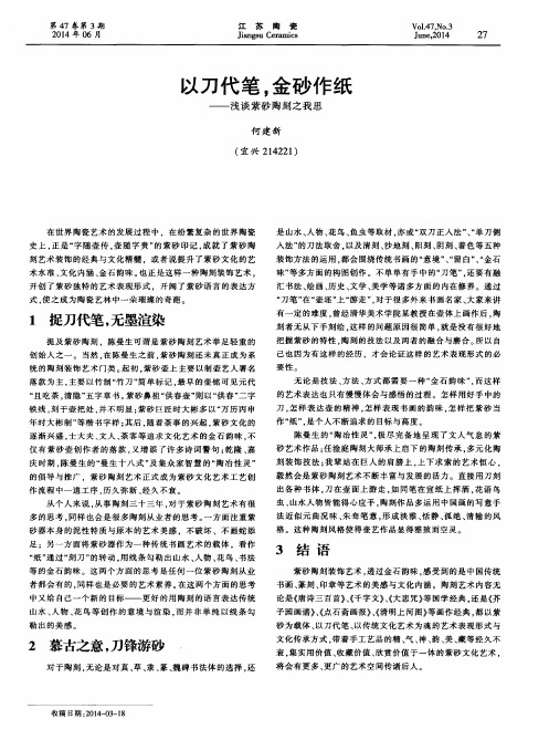以刀代笔,金砂作纸——浅谈紫砂陶刻之我思