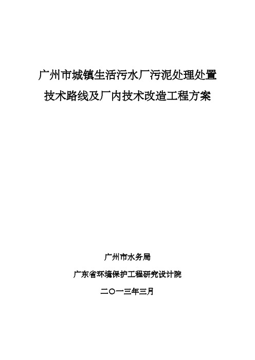 广州市城镇生活污水厂污泥处理处置技术路线及厂内技术改造工程方案