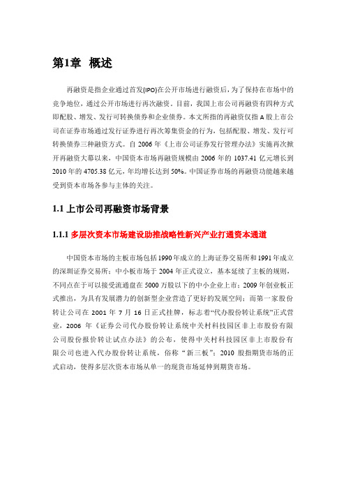 赛迪顾问-上市公司再融资操作流程及实施要点