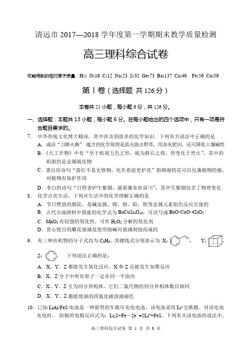 广东省清远市2018届高三上学期期末考试理综化学试题