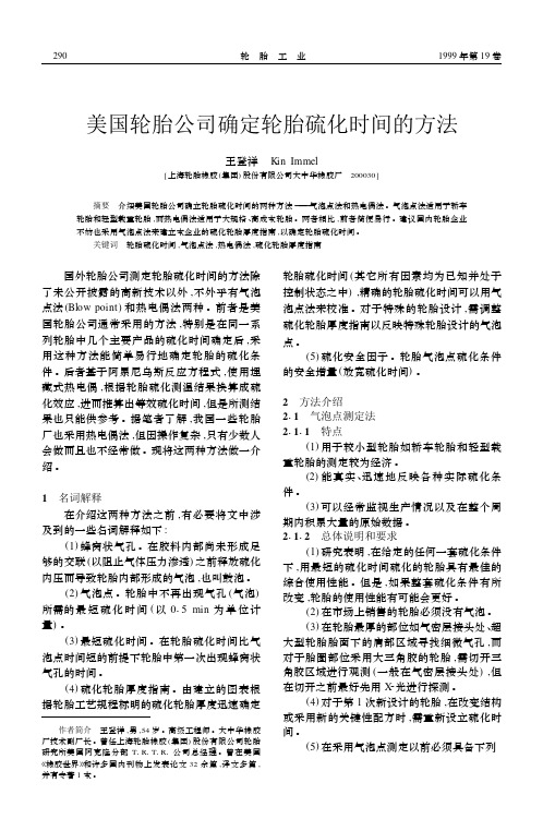 美国轮胎公司确定轮胎硫化时间的方法