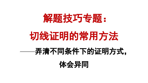 专题 切线证明的常用方法