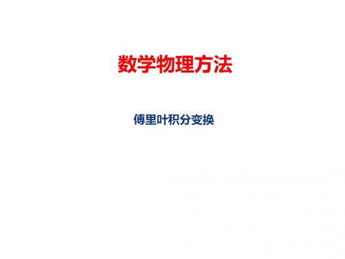 数学物理方法_傅里叶积分变换