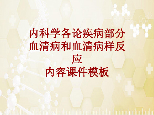 内科学_各论_疾病：血清病和血清病样反应_课件模板