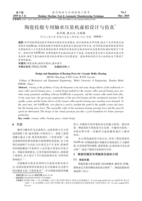 陶瓷托辊专用轴承压装机虚拟设计与仿真