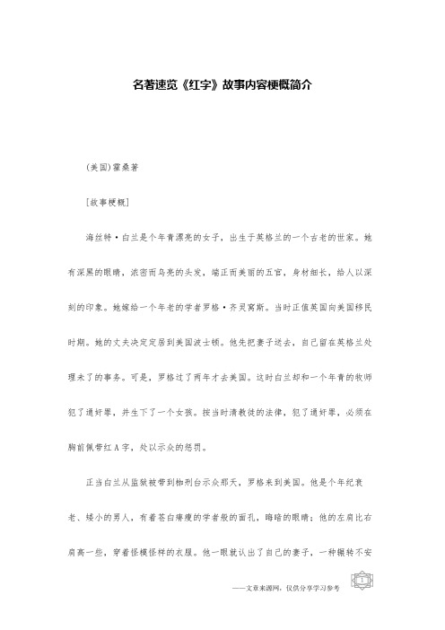 名著速览《红字》故事内容梗概简介