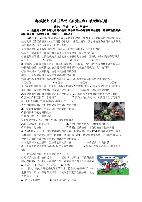 粤教版道德与法治七年级下册第五单元《热爱生命》单元测试卷