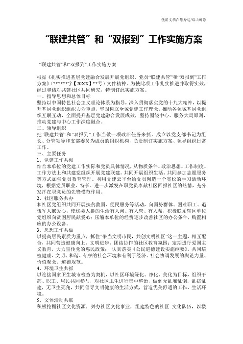 “联建共管”和“双报到”工作实施方案