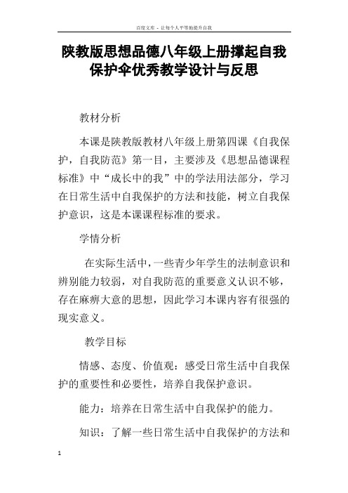 陕教版思想品德八年级上册撑起自我保护伞优秀教学设计与反思