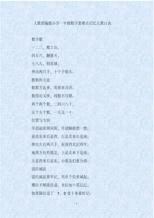 人教部编版小学一年级数学重难点记忆儿歌口诀