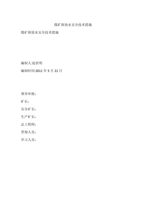 煤矿探放水安全技术措施