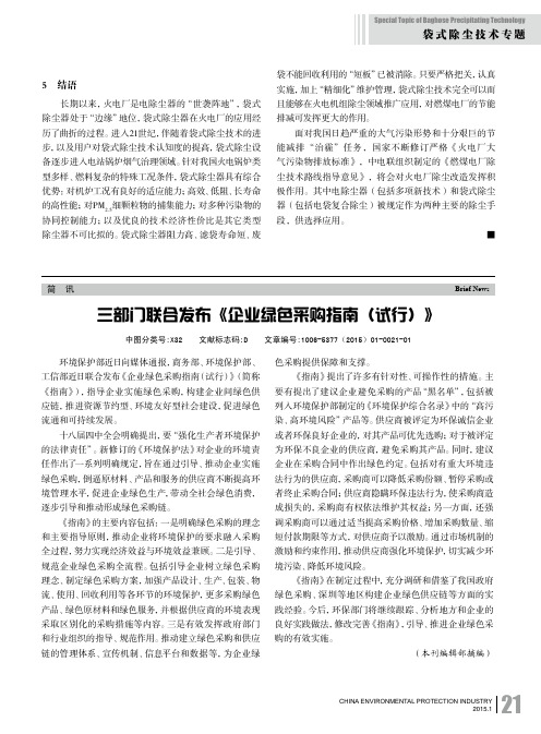 三部门联合发布《企业绿色采购指南(试行)》