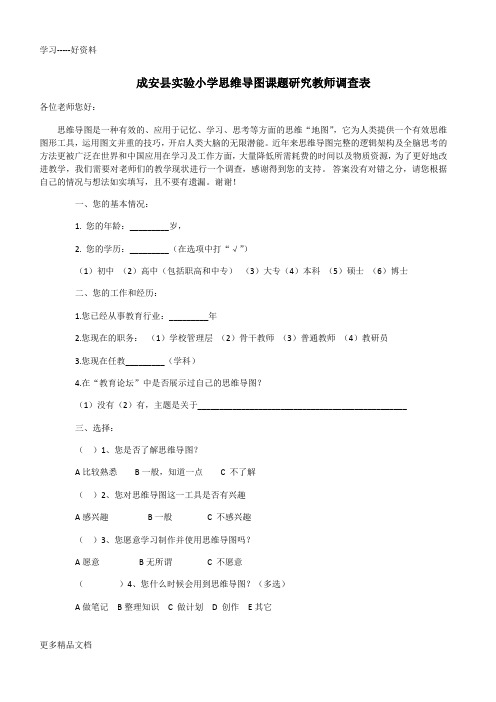 思维导图课题研究调查问卷教师汇编