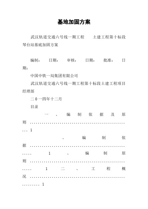 基地加固方案
