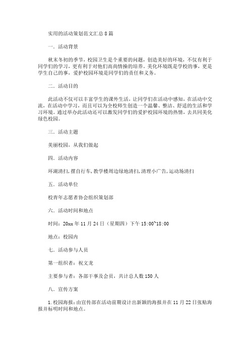 实用的活动策划范文汇总8篇(最新)