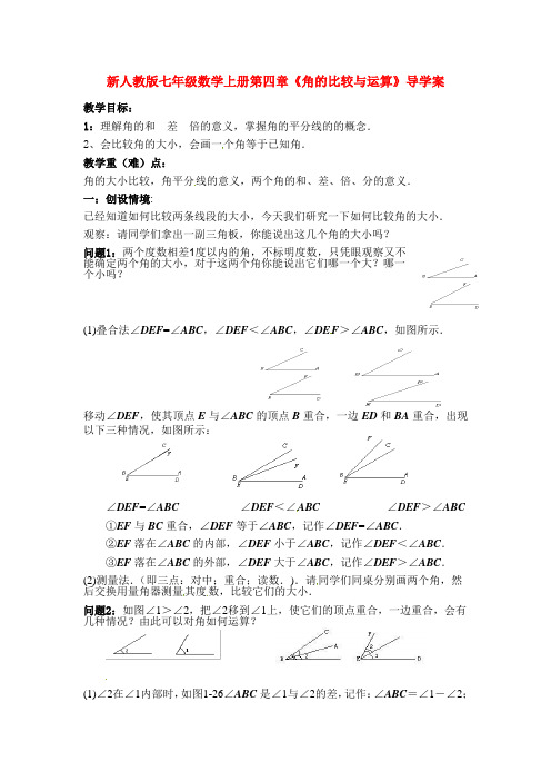 新人教版七年级数学上册第四章《角的比较与运算》导学案