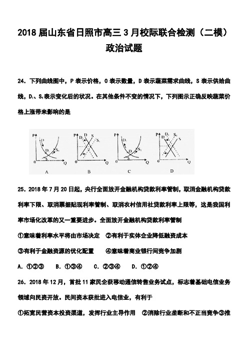 2018届山东省日照市高三4月校际联合检测(二模)政治试题及答案  精品推荐