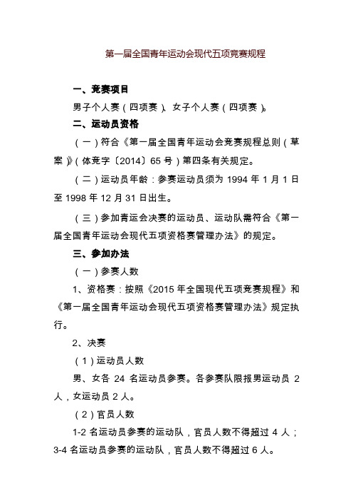 第一届全国青年运动会现代五项竞赛规程