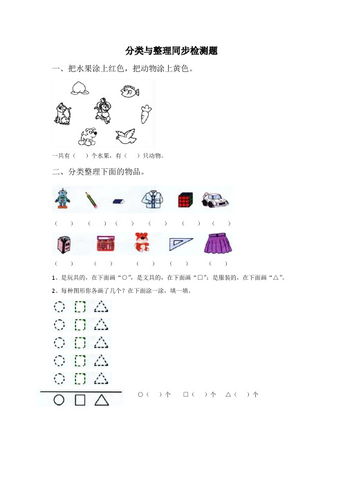 人教版一年级数学下册分类与整理同步检测题