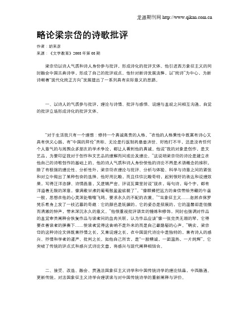 略论梁宗岱的诗歌批评