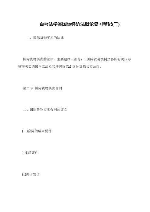自考法学类国际经济法概论复习笔记(三)
