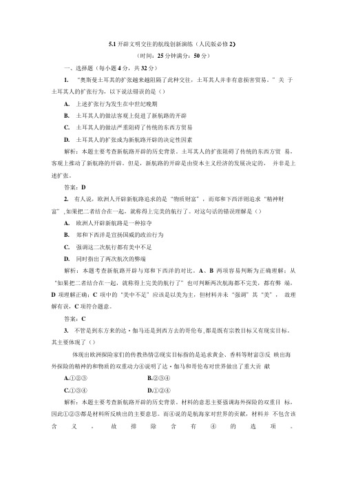 51 开辟文明交往的航线 创新演练人民版必修2.doc
