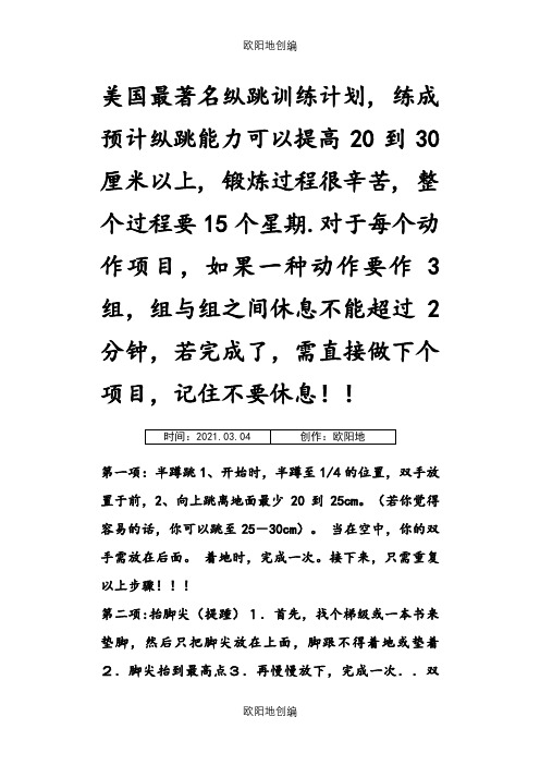 美国著名弹跳力训练(附图,计划表)之欧阳地创编