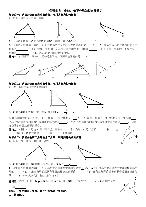 三角形的角平分线中线高以及三角形稳定性知识点练习与作业